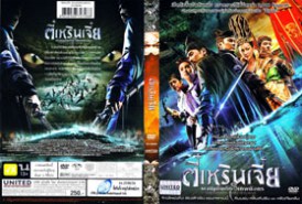 Detective Dee 2 Rise of the Sea Dragon - ตี๋เหรินเจี๋ย ผจญกับดักเทพมังกร (2014)